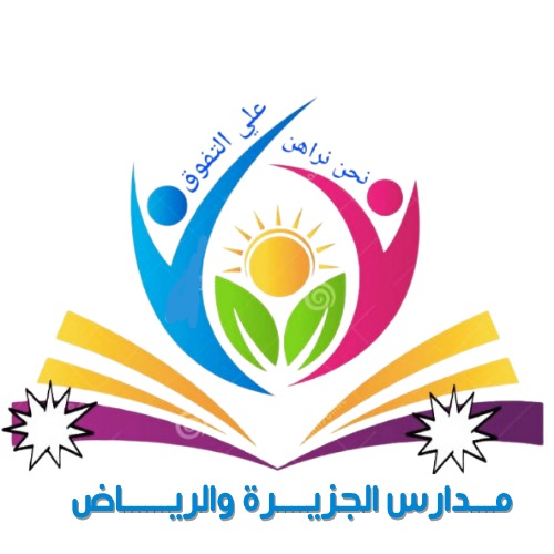 مدارس الجزيرة والرياض